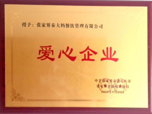 愛(ài)心企業(yè)